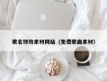 广饶歌名特效素材网站（免费歌曲素材）