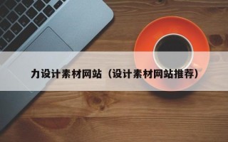 广饶力设计素材网站（设计素材网站推荐）